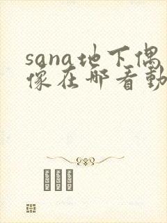 sana地下偶像在哪看动漫封面