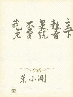 我不是教主漫画免费观看下拉式六漫画