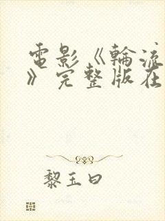 电影《轮流上阵》完整版在线观看