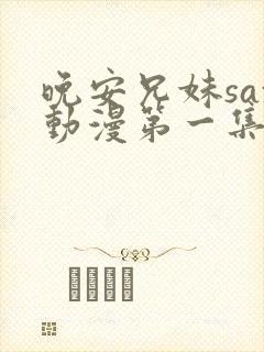 晚安兄妹sax动漫第一集