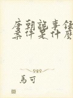 唐朝诡事录八个案件是什么