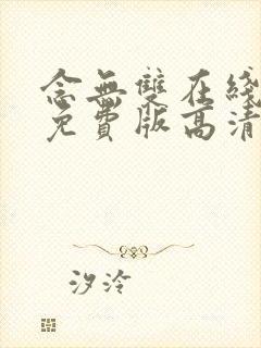 念无双在线观看免费版高清