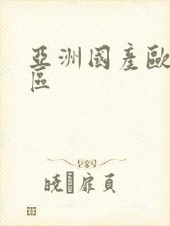 亚洲国产欧美二区