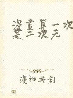 漫画算一次元还是二次元