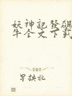 妖神记发飙的蜗牛全文下载封面