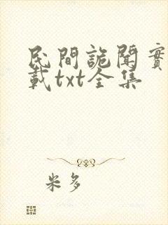 民间诡闻实录下载txt全集封面