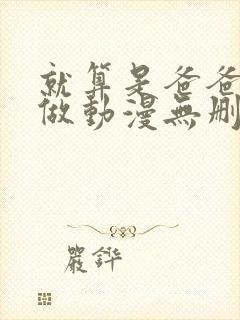 就算是爸爸也想做动漫无删减封面