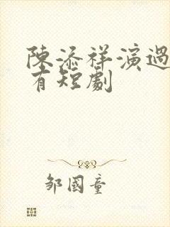 陈添祥演过的所有短剧封面