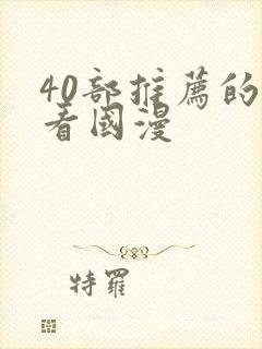 40部推荐的好看国漫封面