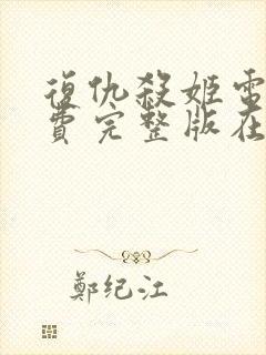 复仇杀姬电影免费完整版在线观看封面