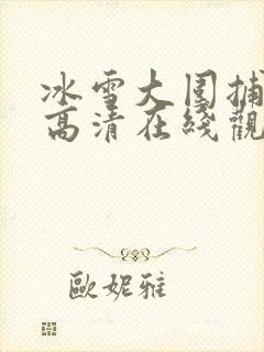 冰雪大围捕电影高清在线观看