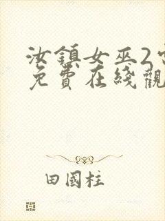 汝镇女巫2电影免费在线观看