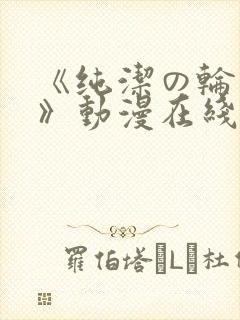 《纯洁の轮舞曲》动漫在线