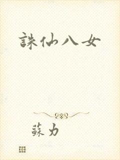 诛仙八女