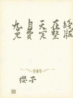 九月天在线观看免费完整版封面