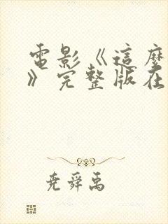 电影《这么多年》完整版在线观看