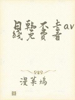 日韩不卡av在线免费看封面