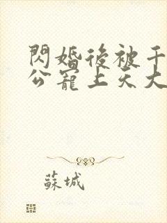 闪婚后被千亿老公宠上天大结局视频封面