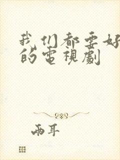 我们都要好好的的电视剧