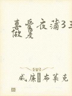 喜爱夜蒲3三级做爰