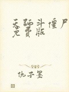 天师斗僵尸国语免费版