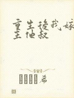 重生后我嫁给男主他叔