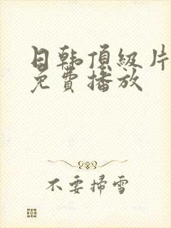 日韩顶级片在线免费播放封面