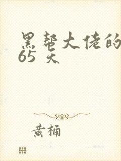 黑帮大佬的 365 天封面