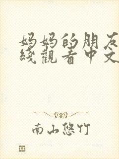 妈妈的朋友4在线观看中文字幕