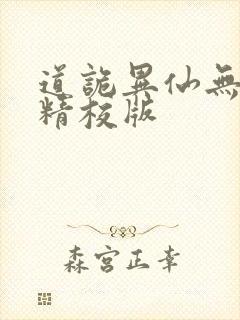 道诡异仙无错字精校版