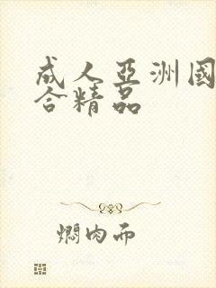 成人亚洲国产综合精品