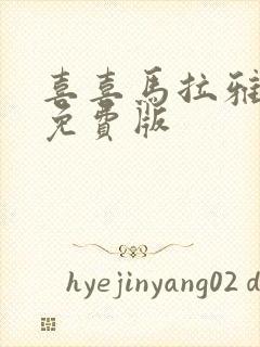 喜喜马拉雅听书免费版