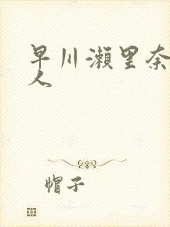 早川濑里奈与黑人