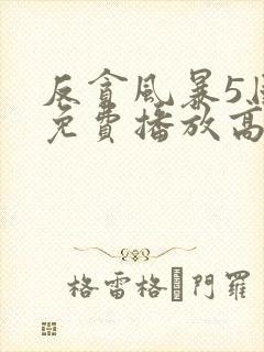 反贪风暴5国语免费播放高清封面