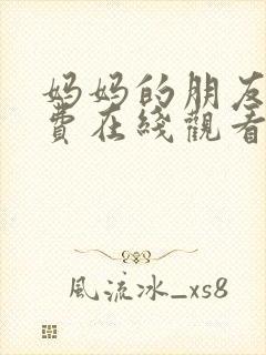 妈妈的朋友6免费在线观看