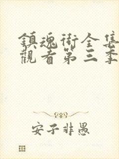 镇魂街全集免费观看第三季封面