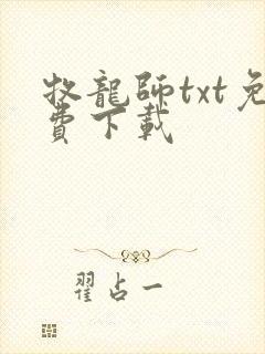 牧龙师txt免费下载封面