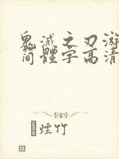 鬼灭之刃游郭篇简体字高清