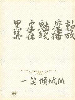 黑皮魅魔动漫全集在线播放