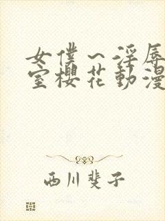 女仆～淫辱の教室樱花动漫