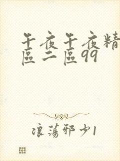 午夜午夜精品一区二区99