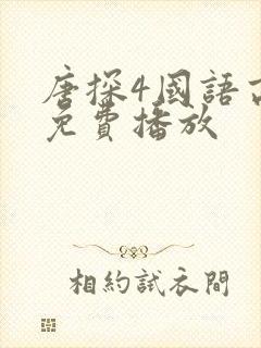 唐探4国语高清免费播放