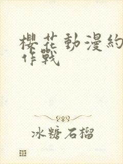 樱花动漫约会大作战