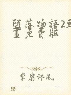 堕落物语2韩漫画免费版