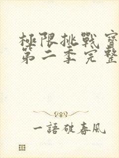 极限挑战宝藏行第二季完整版