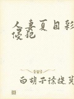 人妻夏目彩春被侵犯