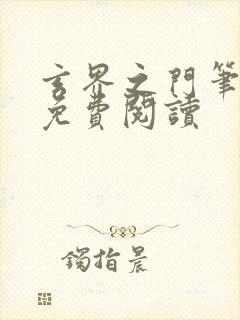 玄界之门笔趣阁免费阅读