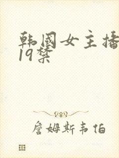 韩国女主播瑟妃19禁