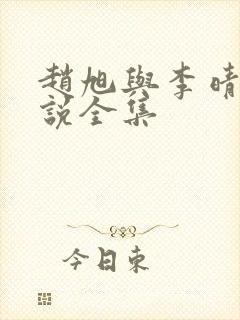赵旭与李晴晴小说全集