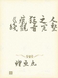 《疯狂之人》在线观看完整免费观看封面